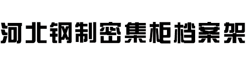 河北钢制档案密集架生产厂家