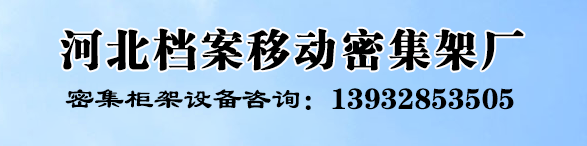 河北钢制档案柜密集架生产厂家